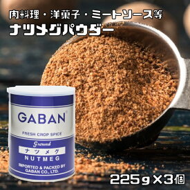 ナツメグパウダー 缶 225g×3個 GABAN スパイス 香辛料 パウダー 業務用 にくずく ギャバン 粉 粉末 ハーブ 調味料