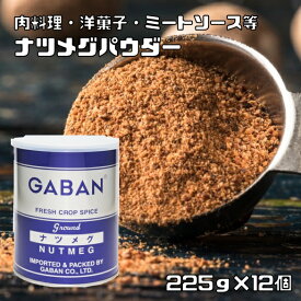 ナツメグパウダー 缶 225g×12個 GABAN スパイス 香辛料 パウダー 業務用 にくずく ギャバン 粉 粉末 ハーブ 調味料