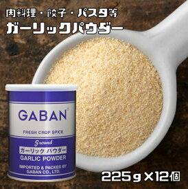 ガーリックパウダー 缶 225g×12個 GABAN スパイス 香辛料 パウダー 業務用 にんにく ギャバン 粉 粉末 ハーブ 調味料