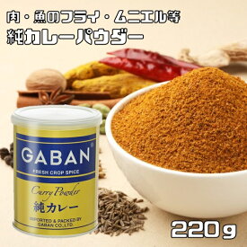 純カレーパウダー 缶 220g GABAN ミックススパイス 香辛料 gaban パウダー 業務用 カレー粉 ギャバン 粉 粉末 ハーブ 調味料