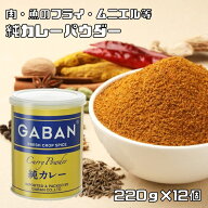 純カレーパウダー 缶 220g×12個 GABAN ミックススパイス 香辛料 パウダー 業務用 カレー粉 ギャバン 粉 …