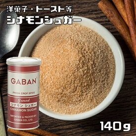 シナモンシュガー 缶 140g GABAN ミックススパイス 香辛料 パウダー 業務用 砂糖 ギャバン 粉 粉末 ハーブ 調味料