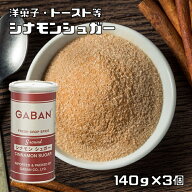 シナモンシュガー 缶 140g×3個 GABAN ミックススパイス 香辛料 パウダー 業務用 砂糖 ギャバン 粉 粉末 …