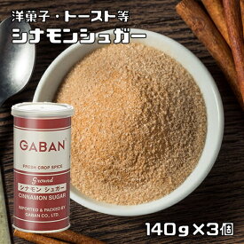 シナモンシュガー 缶 140g×3個 GABAN ミックススパイス 香辛料 パウダー 業務用 砂糖 ギャバン 粉 粉末 ハーブ 調味料
