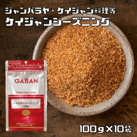 ケイジャンシーズニング 100g×10袋 GABAN ミックススパイス 香辛料 パウダー 業務用 ギャバン スパイス 粉 粉末 ハーブ 調味料