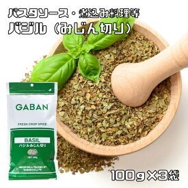 バジル みじん切り 100g×3袋 GABAN スパイス ハーブ 香辛料 業務用 めぼうき バジリコ ギャバン ホール 調味料 乾燥