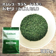 パセリ みじん切り 100g GABAN スパイス ハーブ （メール便）香辛料 業務用 オランダ芹 ギャバン ホール …