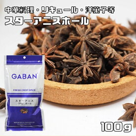 スターアニス ホール 100g GABAN スパイス 粒 香辛料 業務用 八角 ギャバン 調味料 乾燥 高品質