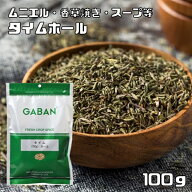 タイム ホール 100g GABAN スパイス （メール便）ハーブ 香辛料 業務用 たちじゃこう草 ギャバン 調味料 …