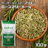 ローズマリー ホール 100g GABAN スパイス （メール便）ハーブ 香辛料 業務用 まんねんろう ギャバン 調…