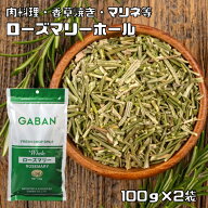 ローズマリー ホール 100g×2袋 GABAN スパイス （メール便）ハーブ 香辛料 業務用 まんねんろう ギャバ…