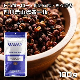 四川赤山椒 ホール 100g GABAN （メール便）スパイス ハーブ 香辛料 業務用 花山椒 さんしょう 中華調味料 ギャバン 高品質 粒