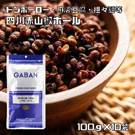 四川赤山椒 ホール 100g×10袋 GABAN スパイス ハーブ 香辛料 業務用 花山椒 さんしょう 中華調味料 ギャバン 高品質 粒