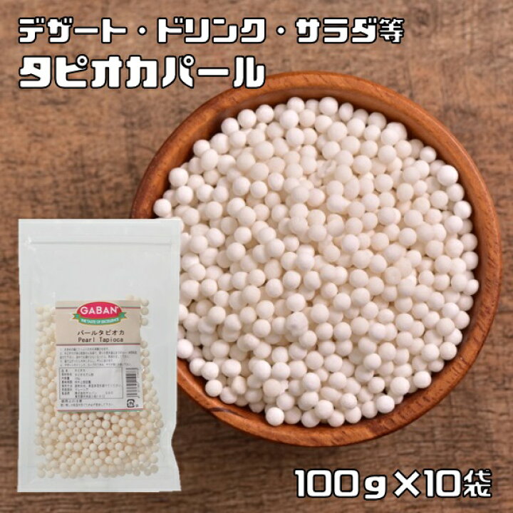 楽天市場】タピオカ パール 100g ×10袋 GABAN 6mmサイズ 洋菓子材料 
