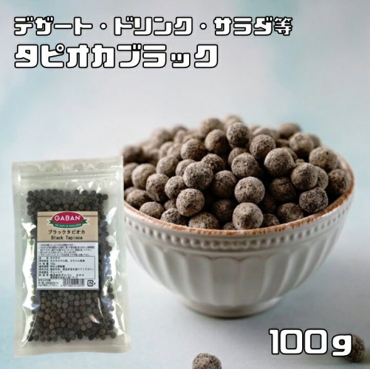 楽天市場】タピオカ ブラック 100g×10袋 GABAN 6mmサイズ 洋菓子材料 