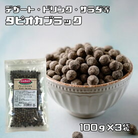 タピオカ ブラック 100g×3袋 GABAN 6mmサイズ 洋菓子材料 ハウス食品 香辛料 業務用 キャッサバ芋 製菓材料 ドリンク