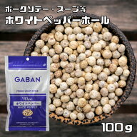 ホワイトペッパー ホール 100g GABAN （メール便）スパイス 香辛料 粒 業務用 白胡椒 ギャバン 高品質 ハ…