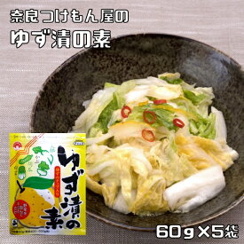 ゆず漬の素 60g×5袋 奈良つけもん屋 つけもと 国内加工 漬物 柚子漬け ゆず漬け 漬け物 漬物の素 柚子漬けの素 一夜漬け