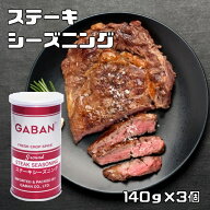 ステーキシーズニング 缶 140g×3個 GABAN 調味料 ミックススパイス 香辛料 パウダー 業務用 ギャバン 高…