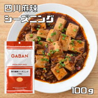 四川麻辣シーズニング 100g GABAN （メール便）ミックススパイス 香辛料 パウダー 業務用 マーラ ギャバ…