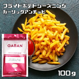 フライドポテトシーズニング ガーリックアンチョビ 100g GABAN ミックススパイス 香辛料 パウダー ギャバン 高品質