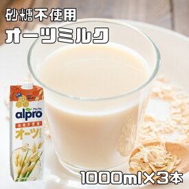 オーツミルク 砂糖不使用 1000ml×3本 ダノンジャパン アルプロ たっぷり食物繊維 3L オーツ麦飲料 えん麦飲料 飲む食物繊維