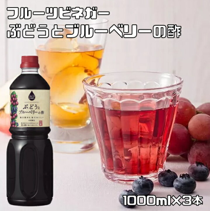 楽天市場】ぶどうとブルーベリーの酢 1L×3本 内堀醸造 フルーツ 