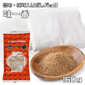 だしパック 160g 味一番 無添加 乾物屋の底力 さば あじ かつお いわし 昆布 しいたけ 鰹節のカネイ 出汁パック 天然素材