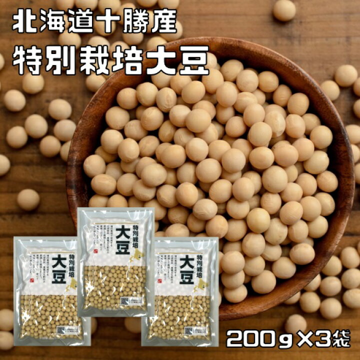 楽天市場】特別栽培大豆 200g×3袋 北海道十勝産 （メール便）だいず 