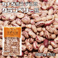 うずら豆（クランベリー豆）1kg 豆力 いんげん豆 徳用 乾燥豆 豆 手料理 手作り 金時豆 輸入豆 カナダ産 …