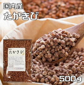 たかきび 500g 豆力 国産 国内産 黍 雑穀 たか黍 国内加工 きび 高きび 高黍 穀物 雑穀米