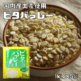ビタバァレー 5kg 豆力 岡山県産 国産 国内産 押し麦 雑穀 国内加工 ビタバレー 白麦 穀物 雑穀米 雑穀ごはん 大麦 麦