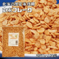 玄米フレーク 250g×3袋 北海道産 素材にこだわった本格シリ...