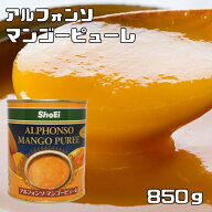 マンゴーピューレ 2号缶 850g アルフォンソ 世界美食探究 お得 大特価 MANGO PUREE 正栄食品工業 製菓材…