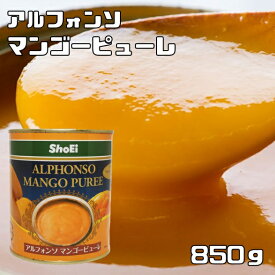 マンゴーピューレ 2号缶 850g アルフォンソ 世界美食探究 お得 大特価 MANGO PUREE 正栄食品工業 製菓材料 高級マンゴー