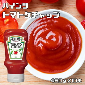 トマトケチャップ 460g×10本 ハインツ 逆さボトル HEINZ 調味料 着色料不使用 保存料不使用 ketchup トラディショナル