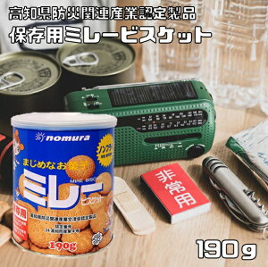 保存用 ミレービスケット缶 190g ノンフライ 野村煎豆加工店 高知 保存食 非常食 防災関連製品認定商品 おやつ