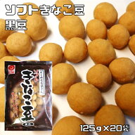 きなこ豆 黒豆 125g×20袋 野村煎豆加工店 ソフト まじめな...