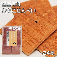 黒豆豆乳きなこせんべい 24枚入り 丹波の黒太郎 煎餅 豆菓子 和菓子 丹波黒豆 きな粉 きな粉せんべい お…