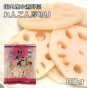 レンコンスライス 80g 国産 厚切り 国内産 おせち 煮物 汁物 蓮根水煮 レンコン水煮 水煮野菜 根菜 年末商材 簡単 調理素材