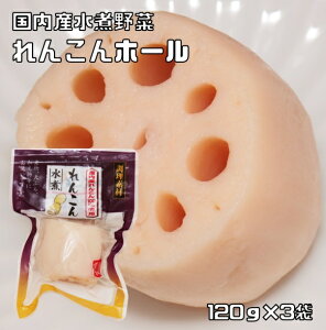 レンコンホール 120g×3袋 国産 国内産 おせち 煮物 天ぷら 和え物 蓮根水煮 レンコン水煮 水煮野菜 年末商材 簡単 調理素材