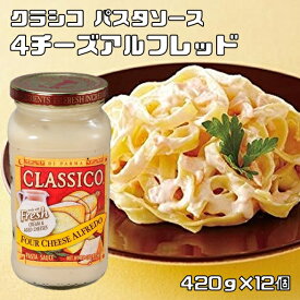パスタソース 4チーズアルフレッド 420g×12個 ハインツ クラシコ HEINZ CLASSICO 調味料 リゾット 洋風ソース チーズソース