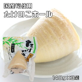 たけのこホール 140g×3袋 国産 国内産 国内加工 水煮 筍ホール 丸中食品 水煮タケノコ 水煮野菜 簡単 便利