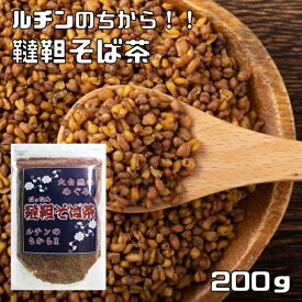 韃靼そば茶 200g グルメな栄養士 だったんそば茶 健康茶 そばの実茶 ノンカフェイン 無添加 無着色 ルチン豊富