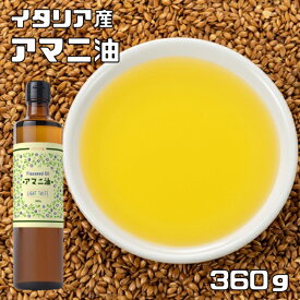 アマニオイル 360g フラット・クラフト イタリア産 アマニ油 亜麻仁油 低温圧搾 食品添加物 保存料不使用