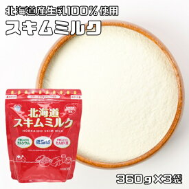 北海道スキムミルク 360g×3袋 雪印メグミルク 低脂肪 脱脂粉乳 製菓材料 製パン材料 国内製造 国産 国内産