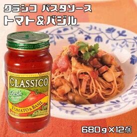 パスタソース トマト&バジル 680g×12個 クラシコ ハインツ HEINZ CLASSICO 調味料 洋風ソース 洋風調味料 トマトドレッシング
