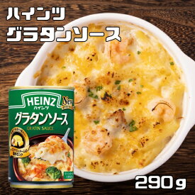 グラタンソース 290g ハインツ HEINZ 洋風ソース チーズとマッシュルーム 調味料 ドリア グラタン