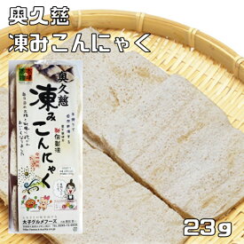 凍みこんにゃく 23g 奥久慈 乾物屋の底力 9枚入り 蒟蒻 しみこんにゃく 伝統食材 乾燥こんにゃく 国産 国内産