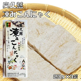 凍みこんにゃく 23g×3袋 奥久慈 乾物屋の底力 9枚入り 蒟蒻 しみこんにゃく 伝統食材 乾燥こんにゃく 国産 国内産